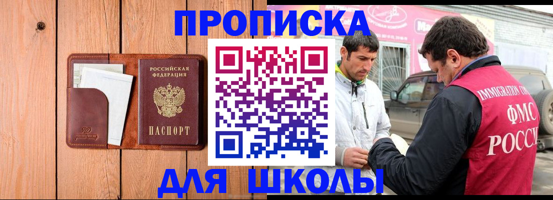временная регистрация для школы в Одинцово